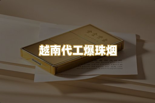 越南代工爆珠烟