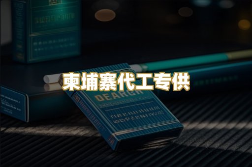 柬埔寨代工专供