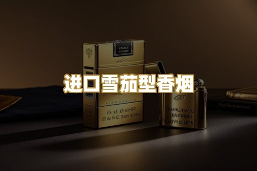 进口雪茄型香烟