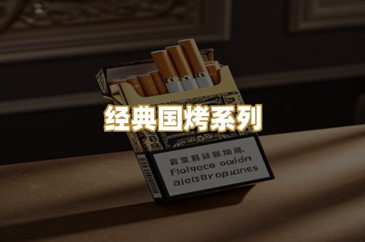 经典国烤系列